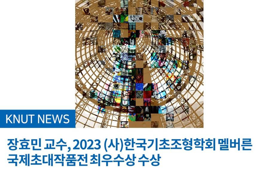장효민 교수, 2023 (사)한국기초조형학회 멜버른 국제초대작품전 최우수상 수상