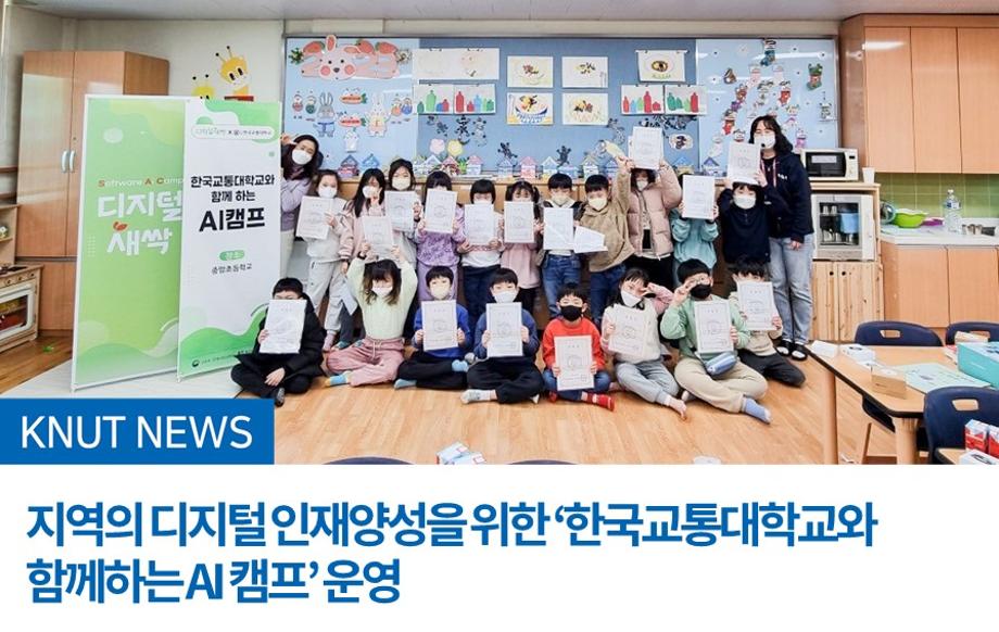 지역의 디지털 인재양성을 위한 ‘한국교통대학교와 함께하는 AI 캠프’ 운영