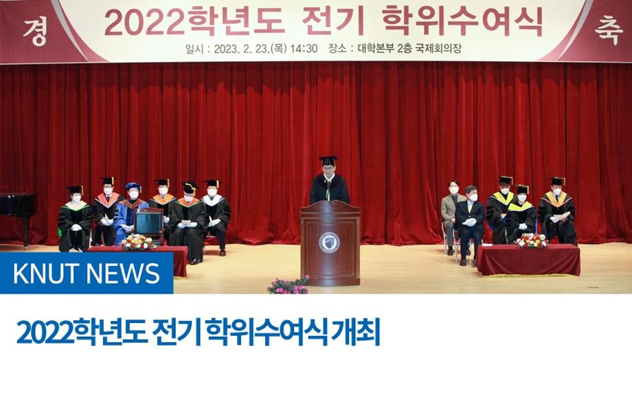 2022학년도 전기 학위수여식 개최
