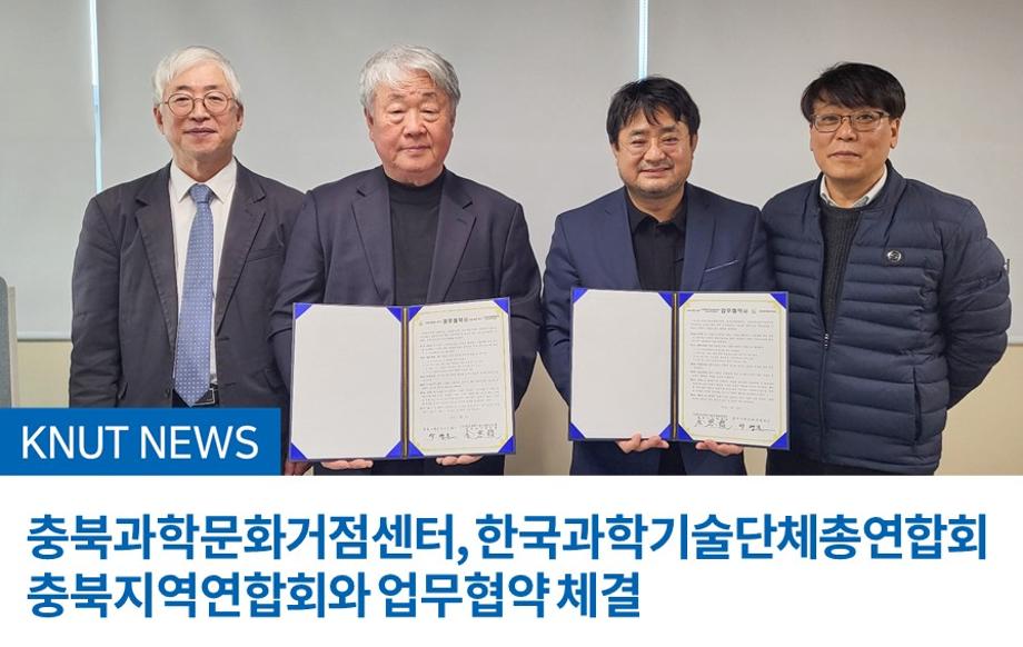 충북과학문화거점센터, 한국과학기술단체총연합회 충북지역연합회와 업무협약 체결