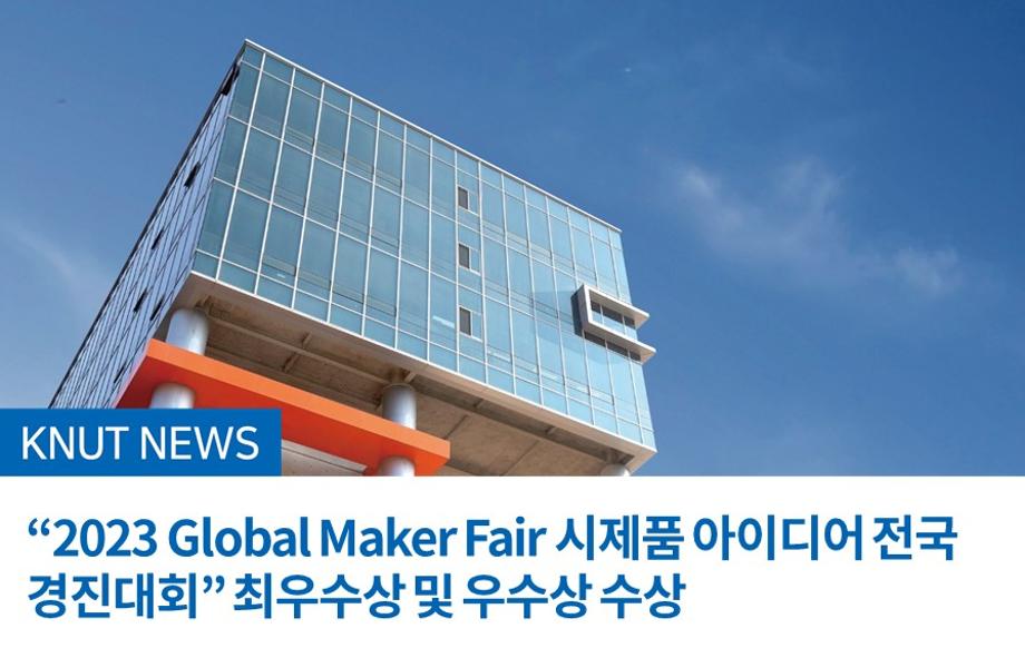 “2023 Global Maker Fair 시제품 아이디어 전국 경진대회” 최우수상 및 우수상 수상