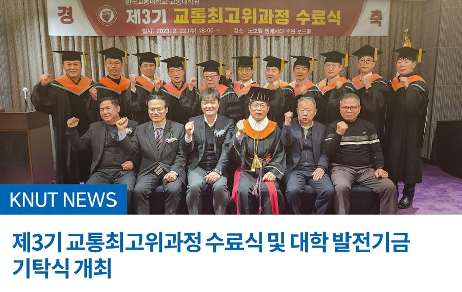 제3기 교통최고위과정 수료식 및 대학 발전기금 기탁식 개최