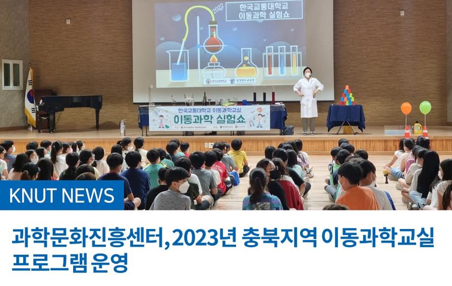 과학문화진흥센터, 2023년 충북지역 이동과학교실 프로그램 운영
