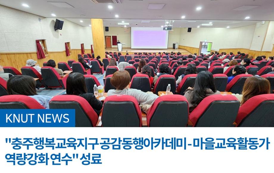 "충주행복교육지구 공감동행아카데미 - 마을교육활동가 역량강화 연수" 성료