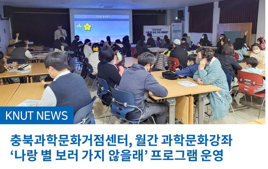 충북과학문화거점센터, 월간 과학문화강좌 ‘나랑 별 보러 가지 않을래’ 프로그램 운영