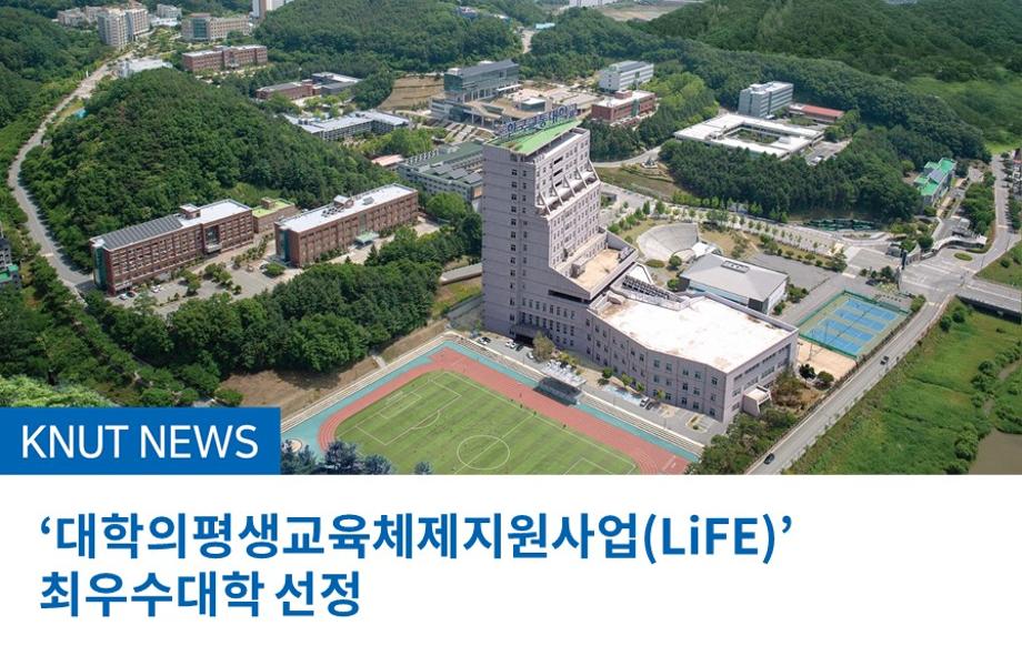 ‘대학의평생교육체제지원사업(LiFE)’ 최우수대학 선정