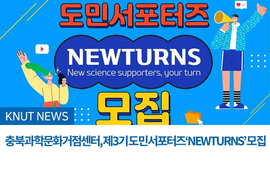 충북과학문화거점센터, 제3기 도민서포터즈 ‘NEWTURNS’ 모집
