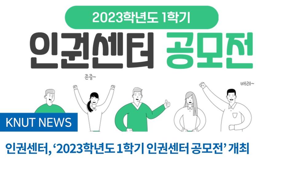 인권센터, ‘2023학년도 1학기 인권센터 공모전’ 개최