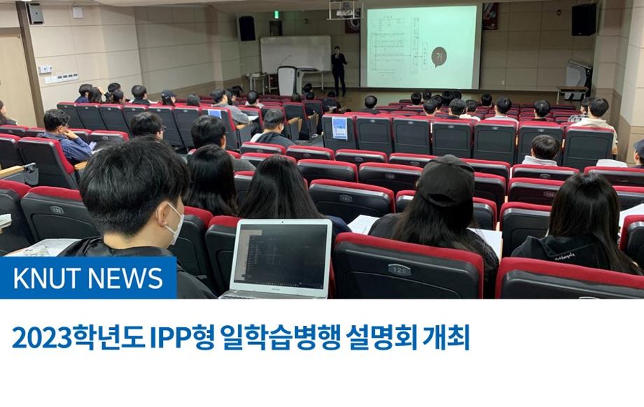 2023학년도 IPP형 일학습병행 설명회 개최