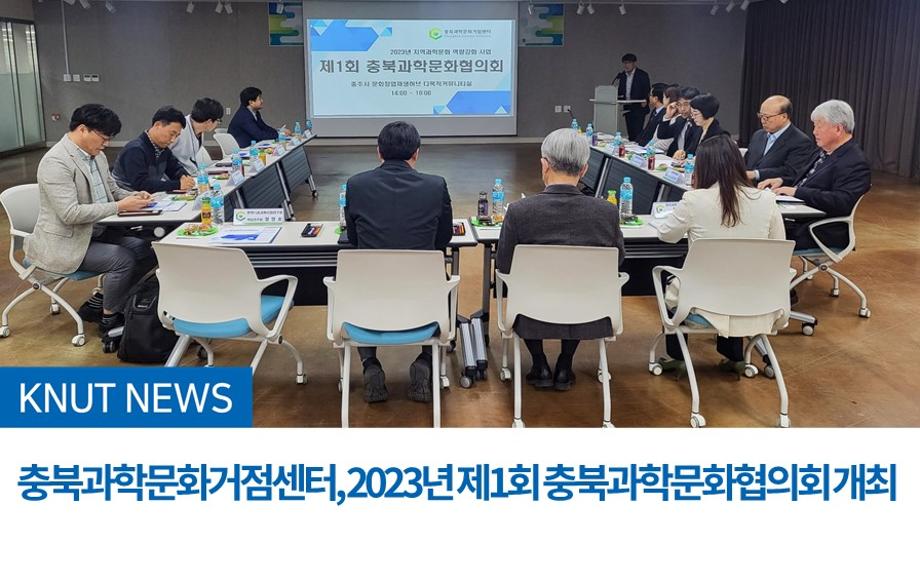 충북과학문화거점센터, 2023년 제1회 충북과학문화협의회 개최