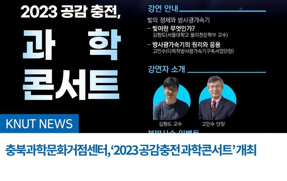 충북과학문화거점센터, ‘2023 공감충전 과학콘서트’ 개최