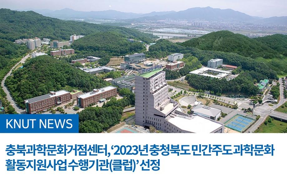 충북과학문화거점센터, ‘2023년 충청북도 민간주도 과학문화 활동지원사업 수행기관(클럽)’ 선정