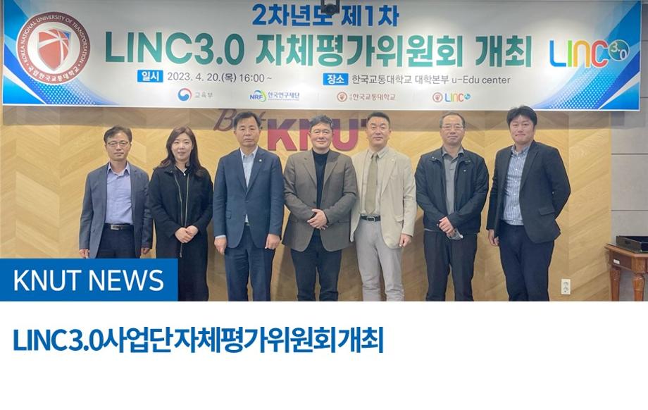 LINC 3.0사업단 자체평가위원회 개최