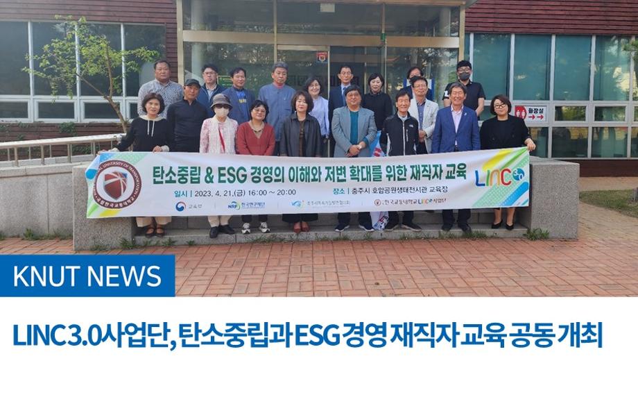 LINC 3.0사업단, 탄소중립과 ESG 경영 재직자 교육 공동 개최
