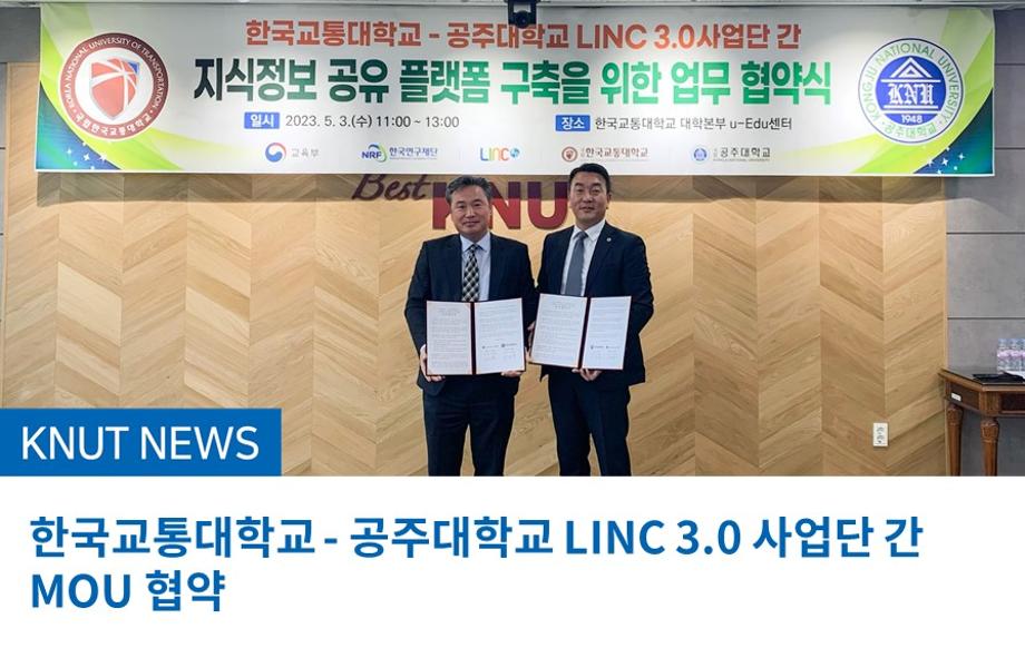 한국교통대학교 - 공주대학교 LINC 3.0 사업단 간 MOU 협약