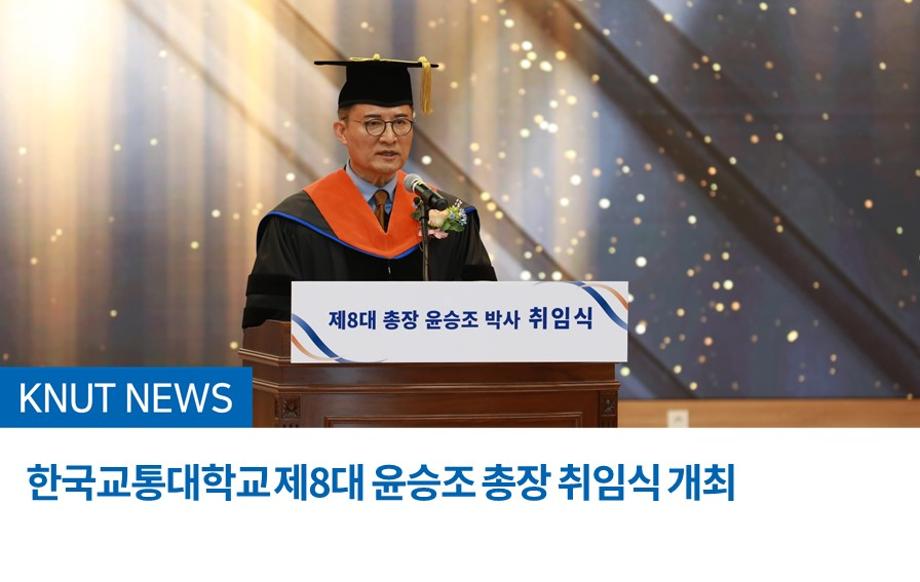 한국교통대학교 제8대 윤승조 총장 취임식 개최