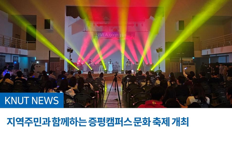 지역주민과 함께하는 증평캠퍼스 문화 축제 개최
