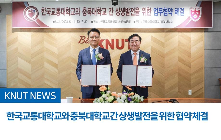 한국교통대학교와 충북대학교 간 상생발전을 위한 협약 체결