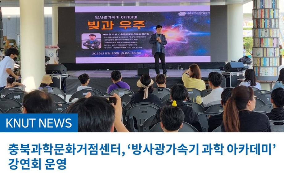 충북과학문화거점센터, ‘방사광가속기 과학 아카데미’ 강연회 운영