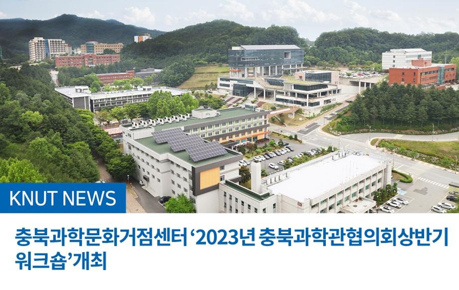 충북과학문화거점센터 ‘2023년 충북과학관협의회상반기 워크숍’개최