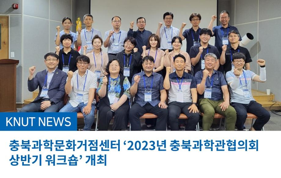 충북과학문화거점센터 ‘2023년 충북과학관협의회상반기 워크숍’ 개최