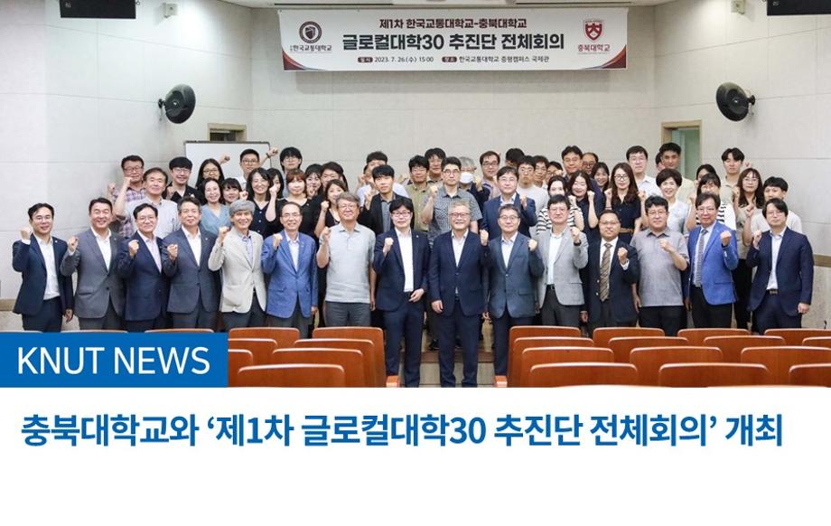 충북대학교와 ‘제1차 글로컬대학30 추진단 전체회의’ 개최