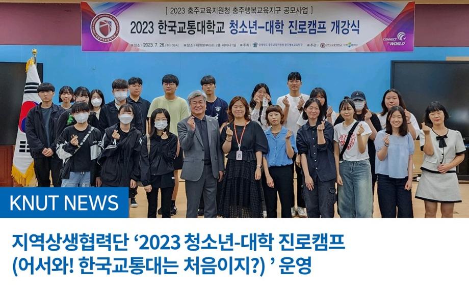 지역상생협력단 ‘2023 청소년-대학 진로캠프 (어서와! 한국교통대는 처음이지?) ’ 운영