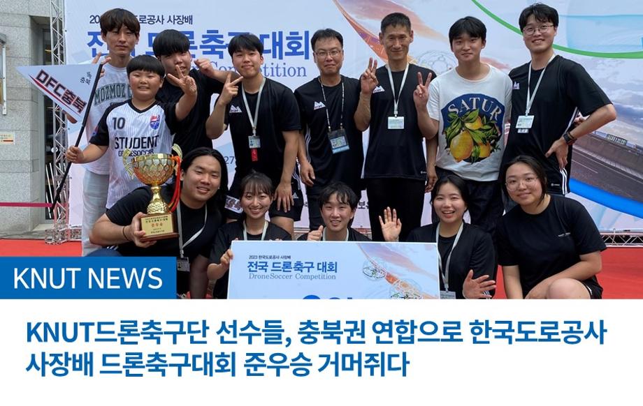 KNUT드론축구단 선수들, 충북권 연합으로 한국도로공사 사장배 드론축구대회 준우승 거머쥐다