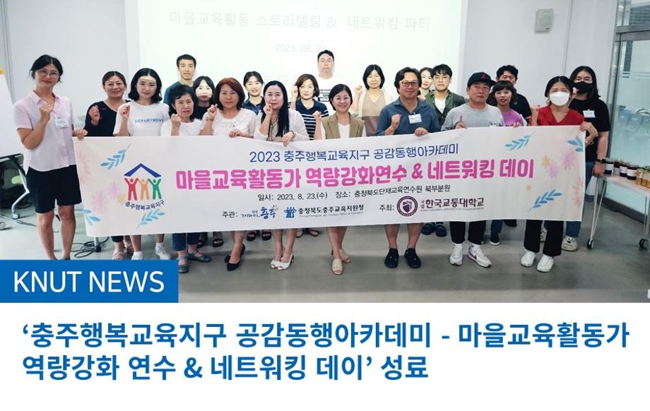 ‘충주행복교육지구 공감동행아카데미 - 마을교육활동가 역량강화 연수 & 네트워킹 데이’ 성료