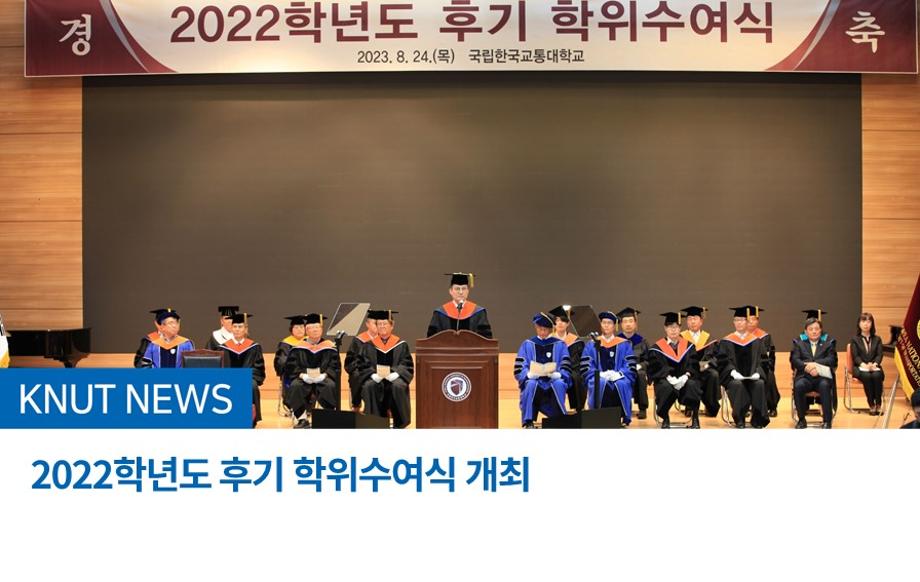 2022학년도 후기 학위수여식 개최