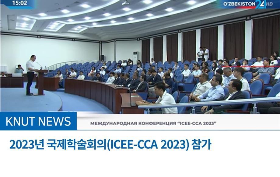 2023년 국제학술회의(ICEE-CCA 2023) 참가