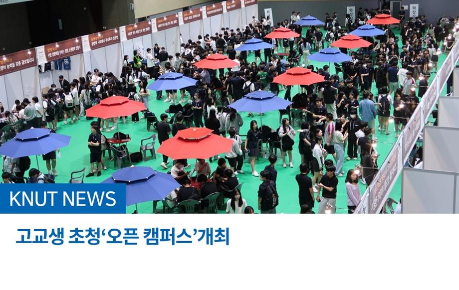 고교생 초청‘오픈 캠퍼스’개최