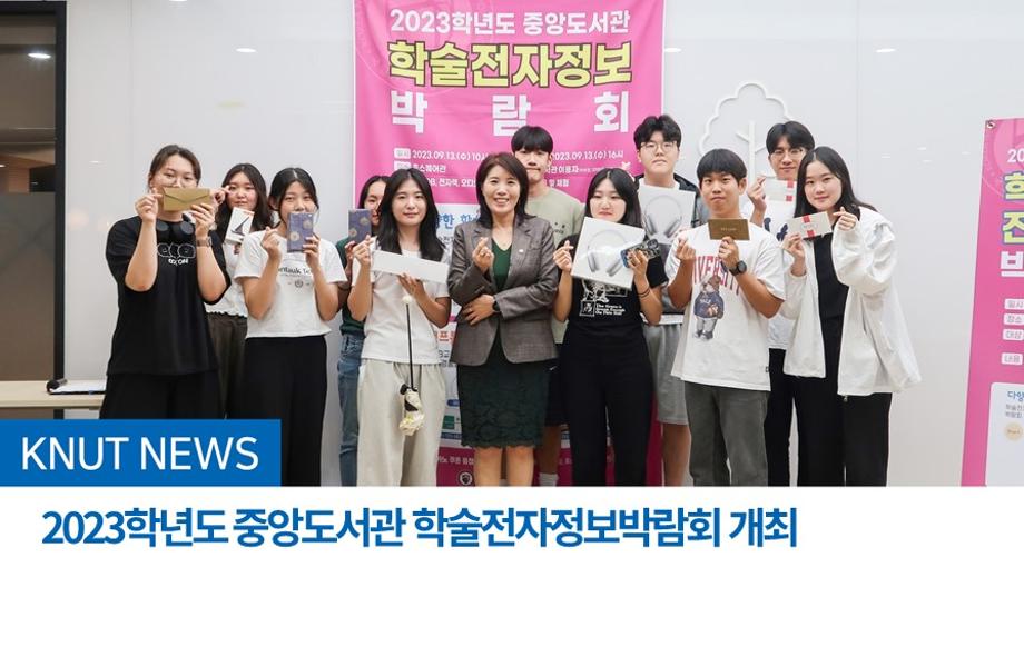 2023학년도 중앙도서관 학술전자정보박람회 개최