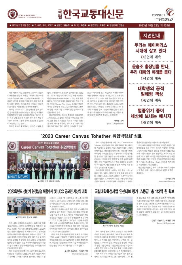 한국교통대학교 신문 424호