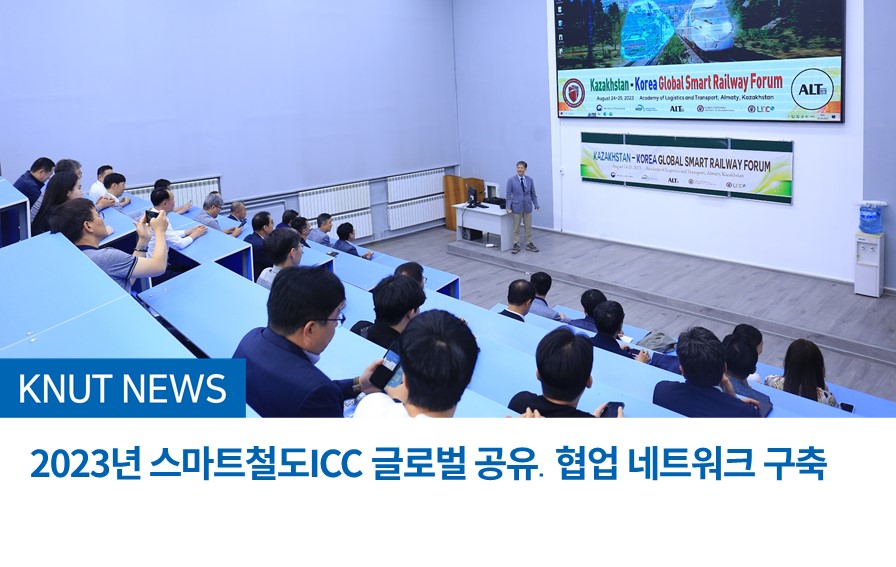 2023년 스마트철도ICC 글로벌 공유․협업 네트워크 구축