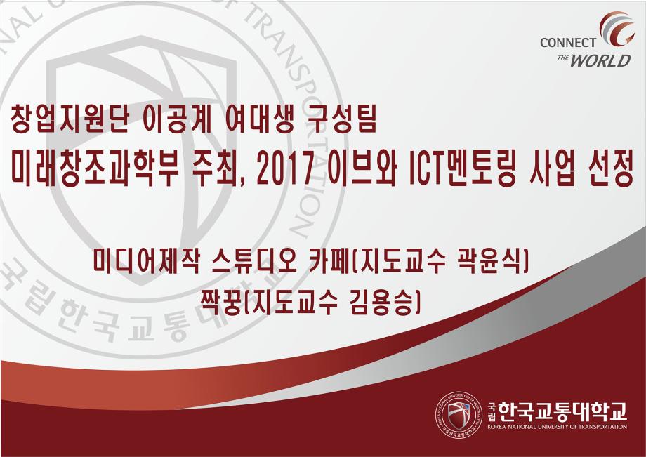 한국교통대 이공계 여대생 구성 팀, 2017 이브와 ICT멘토링 사업 선정