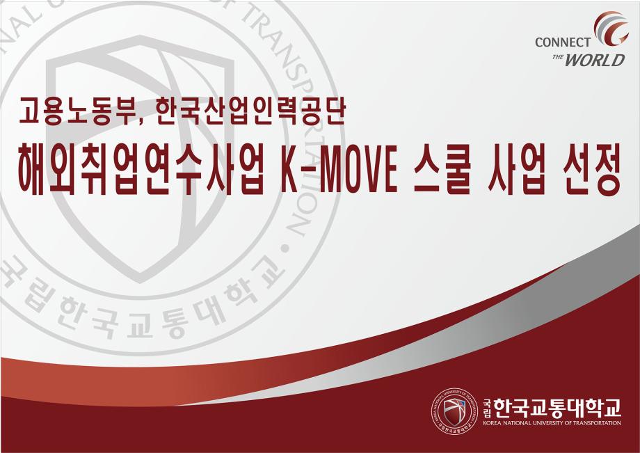 한국교통대, 2017 해외취업연수사업 ‘K-MOVE 스쿨 사업’ 선정