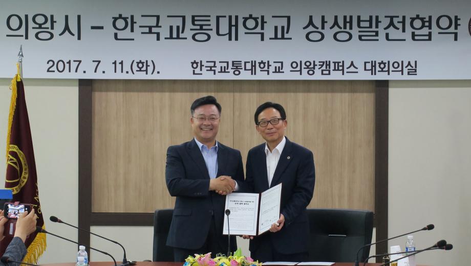 한국교통대, 지역발전을 위한 의왕시와의 상호 교류 협력