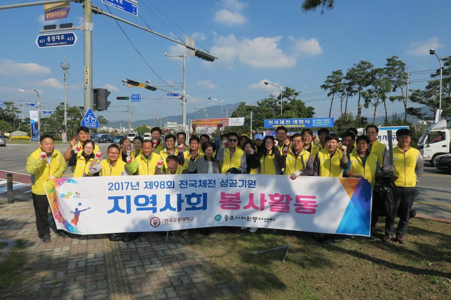 한국교통대, 2017 제98회 전국체전 성공기원 지역사회 봉사활동 실시