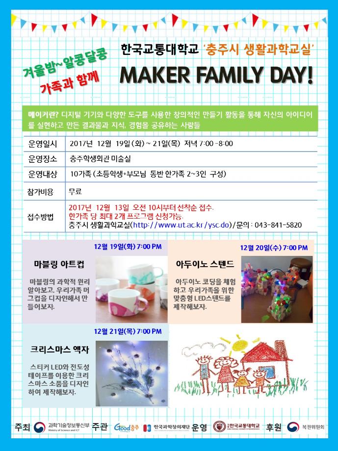 과학문화진흥센터, 가족과 함께하는 신기한 과학체험'Maker Family Day'프로그램 운영