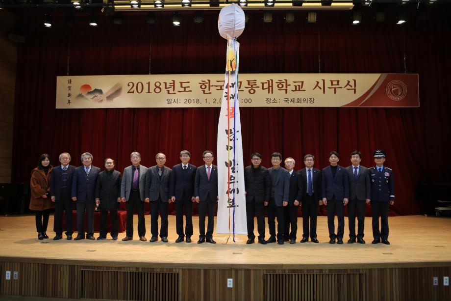 국립 한국교통대학교 2018년 시무식 행사