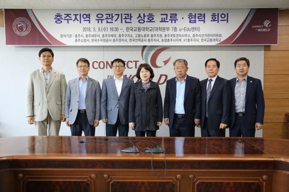 한국교통대, 충주지역 유관기관 상호 교류·협력 회의 개최
