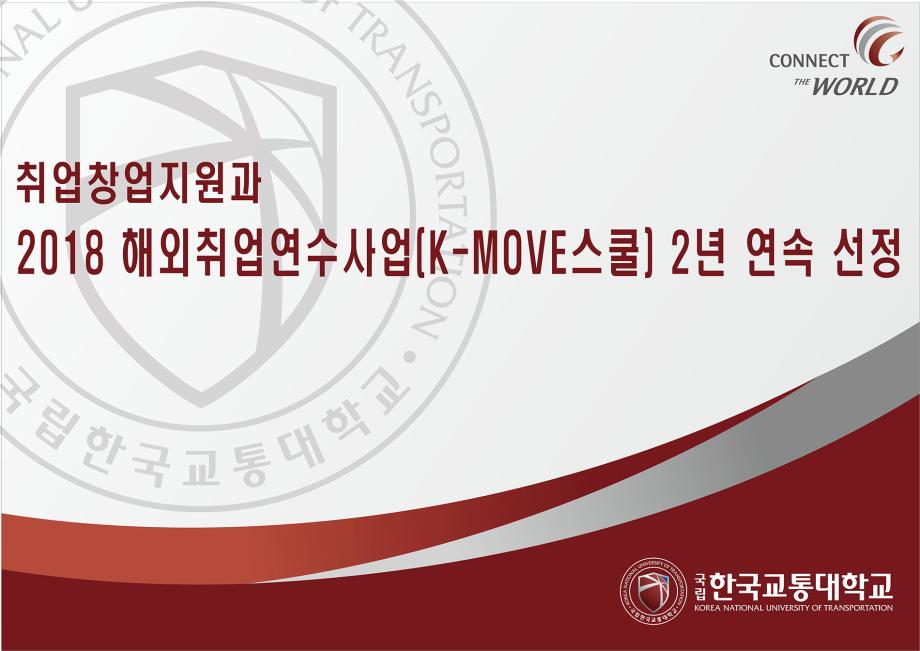 한국교통대, ‘2018 해외취업연수사업(K-MOVE스쿨)’ 2년 연속 선정