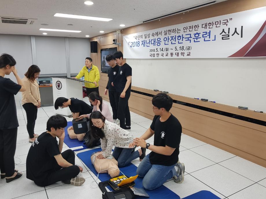 한국교통대, 2018 재난대응 안전한국훈련 실시