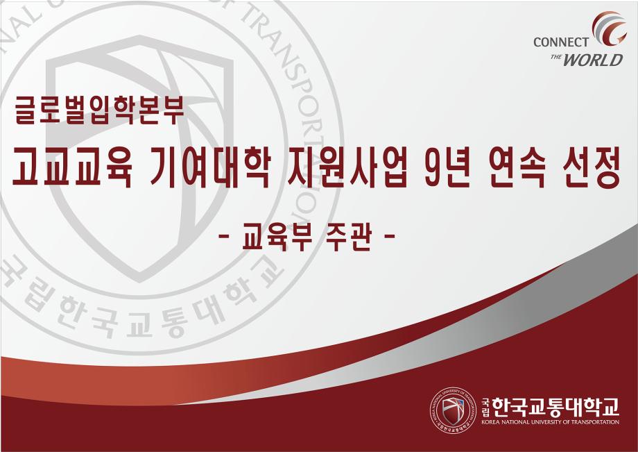 한국교통대, 고교교육 기여대학 지원사업 9년 연속 선정