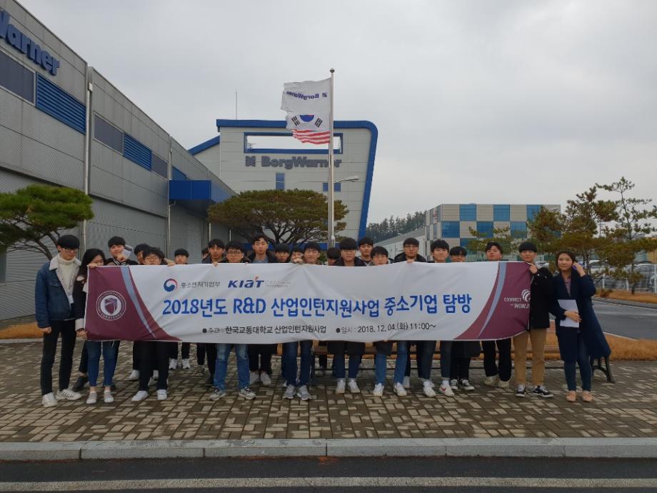 한국교통대학교 공과대학 학생들, R&D 산업인턴지원사업 기업탐방 프로그램 참여
