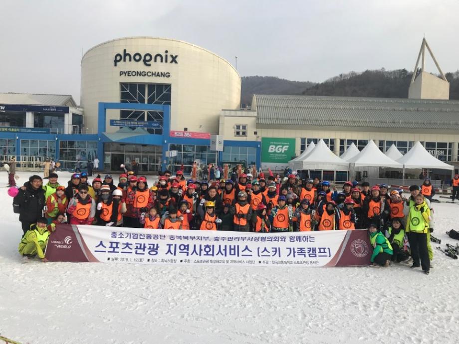 스포츠관광사업단, 지역사회 서비스 가족 스키 캠프 개최