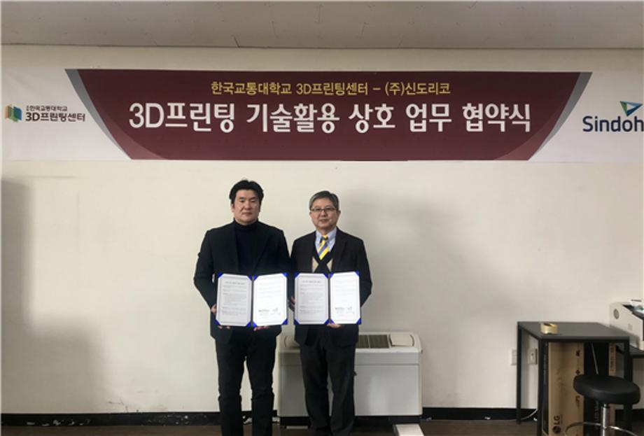 한국교통대학교 3D프린팅센터, ㈜신도리코와 3D프린팅 기술활용을 위한 업무협약 체결