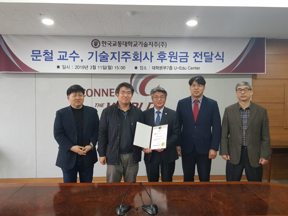 한국교통대, 문철 교수 ‘기술지주회사’ 에 기부금 쾌척