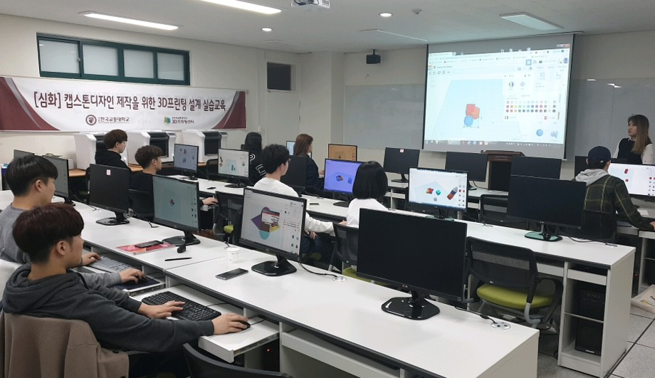 한국교통대학교, 3D프린팅 전문 실습 교육과정 4월 수강생 모집
